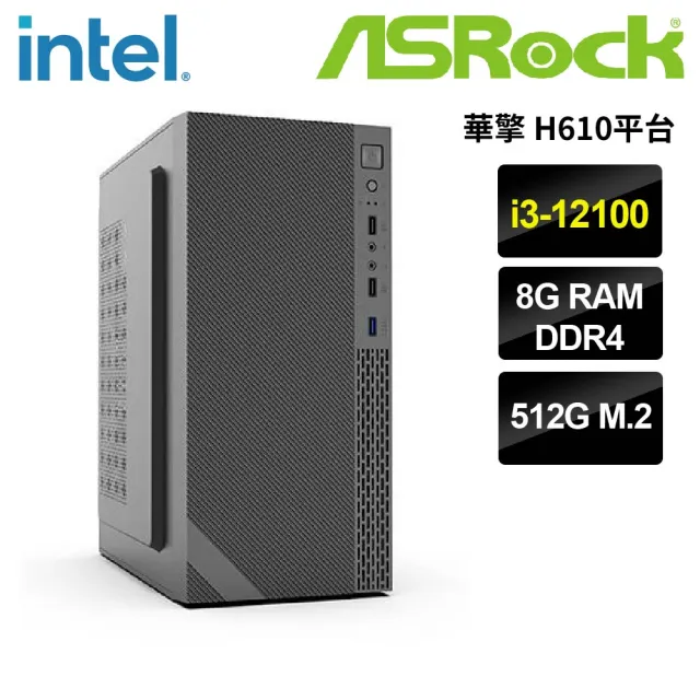 【華擎平台】i3 四核 {埃吉婭}文書機(i3-12100/H610/8G/512G)