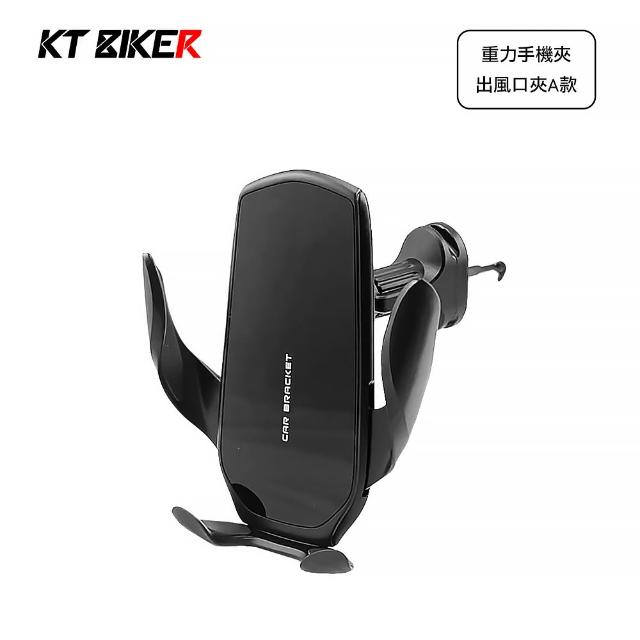 【KT BIKER】車用出風口手機架A款(萬用出風口夾 車用 手機架配件 出風口夾 車用手機架)