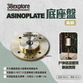 【38explore】ASINOPLATE 底座盤 黃銅(悠遊戶外)