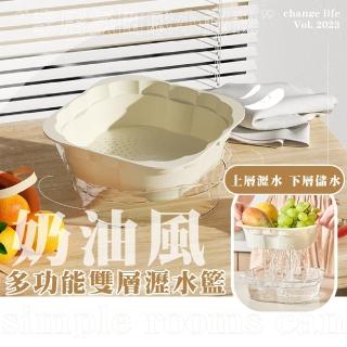 【廚房小物】奶油風多功能雙層瀝水籃(洗菜籃 洗菜盆 蔬果 火鍋 濾籃 濾水網 備菜盤 學生宿舍 單身族)