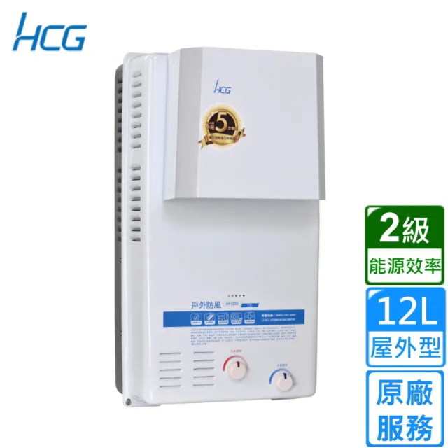 【HCG 和成】屋外防風型熱水器 12L(GH1233 原廠安裝)