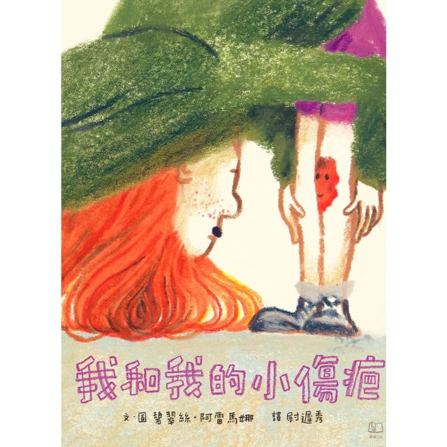 【MyBook】我和我的小傷疤(電子書)