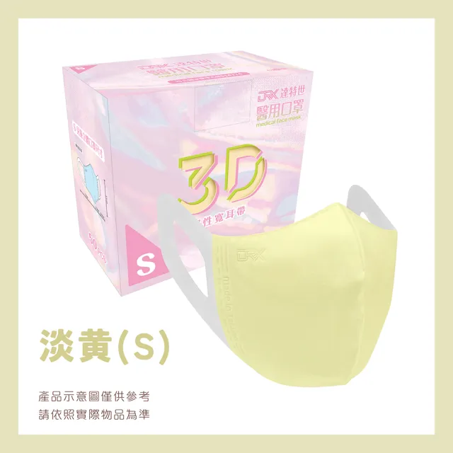 【DRX 達特世】醫用3D彈力口罩-淺黃-幼幼50入/盒