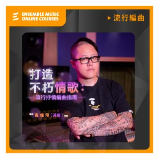 【揚聲堡音樂線上教學】打造不朽情歌 : 流行抒情編曲指南 - 袁偉翔 芬達老師(音樂線上課程/實體卡)