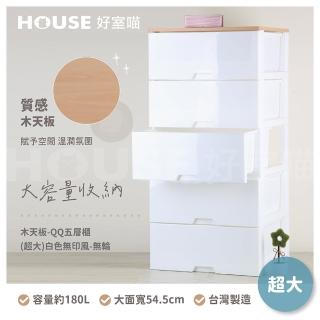 【HOUSE 好室喵】KD-木天板-QQ五層櫃 超大 白色無印風-無輪(五層櫃、組裝、收納、玩具收納)