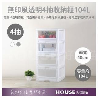 【HOUSE 好室喵】KD組裝式 無印風透明 4層收納櫃104L(四層櫃、收納)