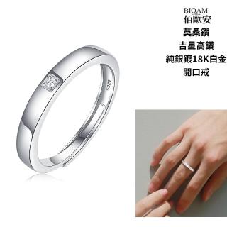 【BIOAM 佰歐安】桑鑽開口戒/排戒吉星高鑽戒莫純銀18K一入(幸福母親節/不過敏/過爐款/莫桑鑽戒指)