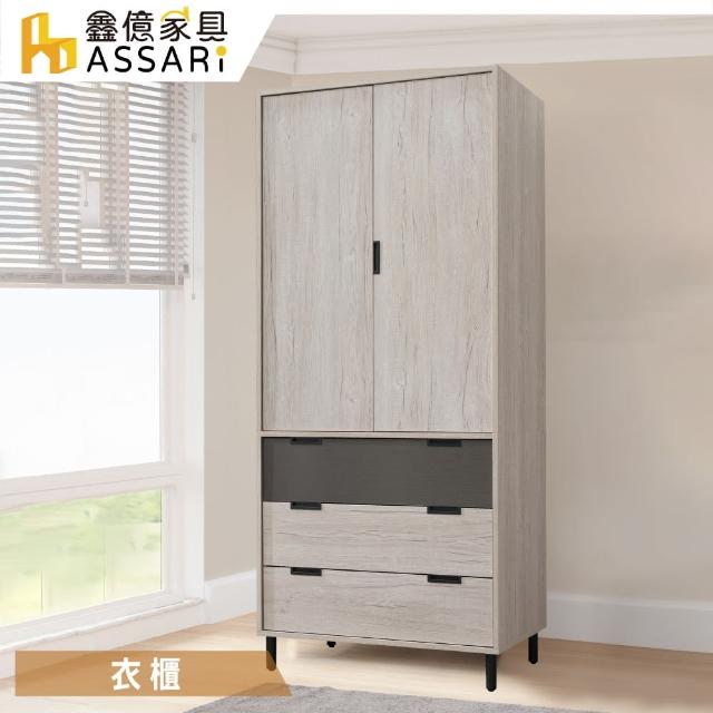 【ASSARI】溫哥華2.7尺單吊三抽拉門衣櫃(寬80x深58x高200cm)