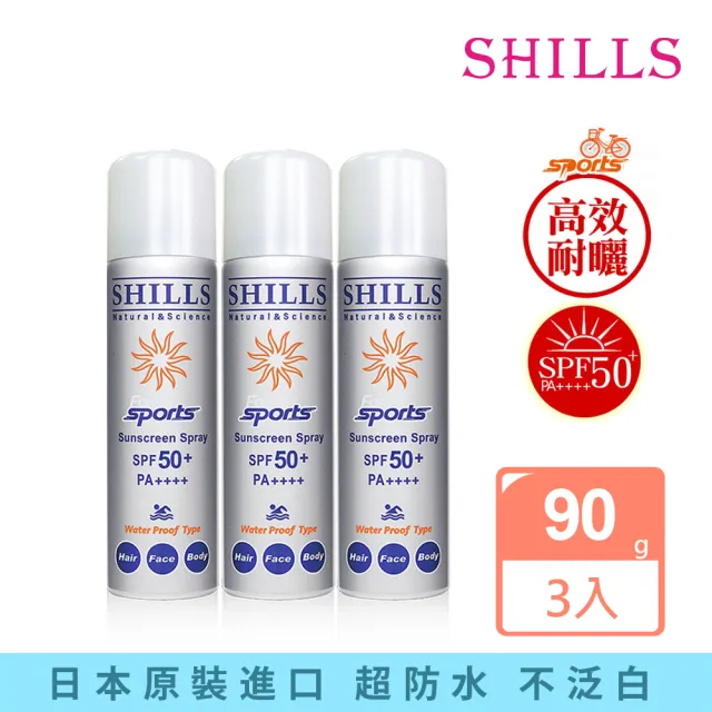 【SHILLS 舒兒絲】很耐曬超清爽美白防曬冰鎮噴霧SPF50+PA++++質感銀3入組(防曬噴霧/小明星大跟班推薦)