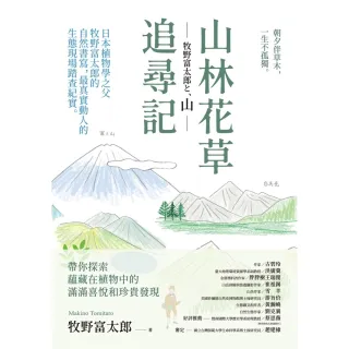 【MyBook】山林花草追尋記：日本植物學之父牧野富太郎的自然書寫，最真實動人的生態現場踏查紀(電子書)