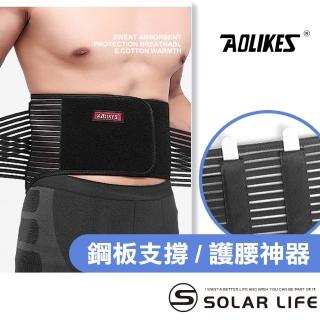 【AOLIKES 奧力克斯】加壓支撐運動鋼板護腰帶(鋼板護腰 保護背部腰椎 護腰帶鐵衣 鋼板腰帶)