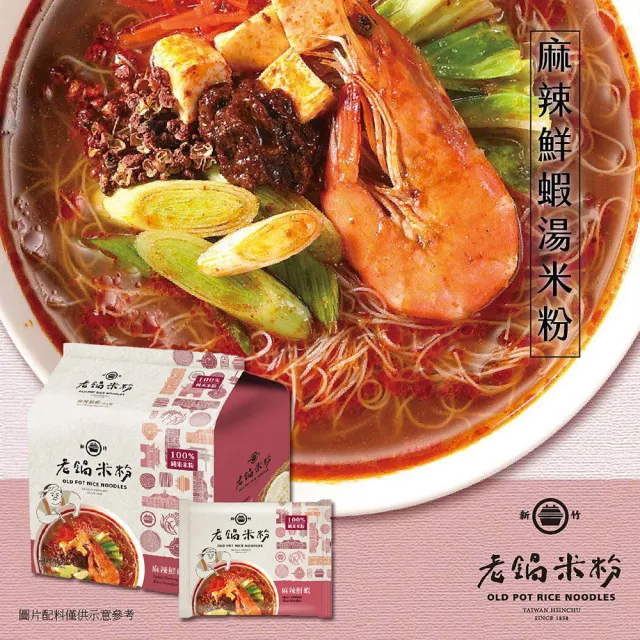 老鍋米粉-家傳好味道家庭包系列4包/袋(新竹米粉/沖泡即食/防颱/泡麵)
