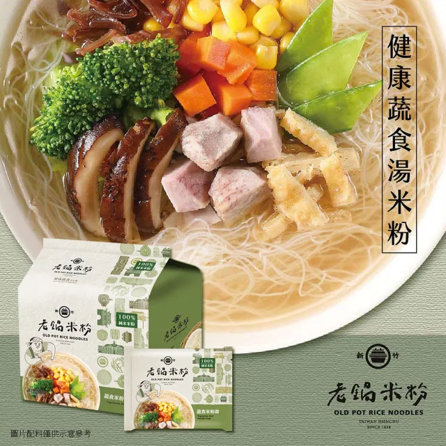 老鍋米粉-家傳好味道家庭包系列4包/袋(新竹米粉/沖泡即食/防颱/泡麵/中元/普渡)