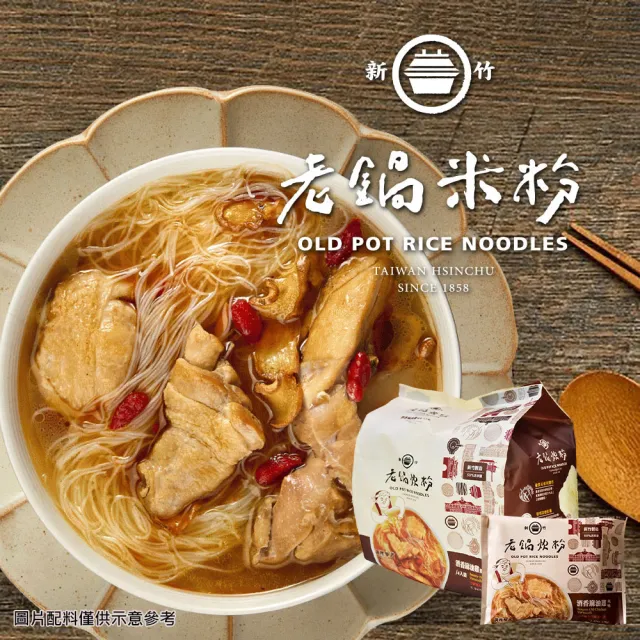 【老鍋米粉】家傳好味道家庭包系列4包/袋(新竹米粉_沖泡即食_防颱_泡麵_露營)