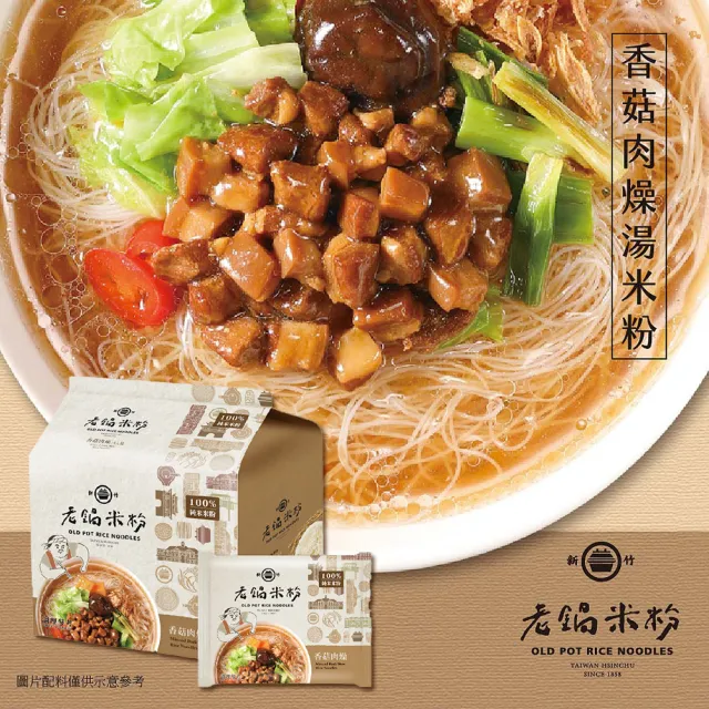 老鍋米粉-家傳好味道家庭包系列4包/袋(新竹米粉/沖泡即食/防颱/泡麵/中元/普渡)