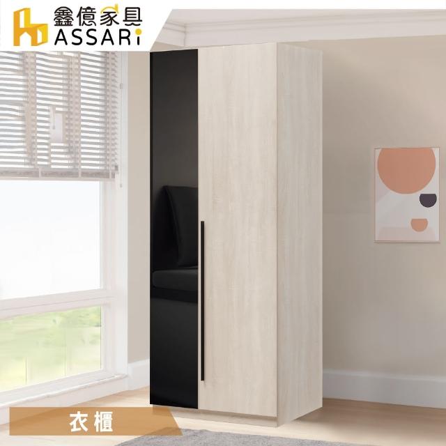 【ASSARI】柏恩2.5尺雙吊拉門衣櫃(寬76x深58x高197cm)