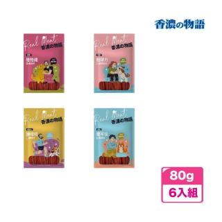 【香濃物語】犬用雞肉條 80g*6(肉乾、多種口味、全齡犬)
