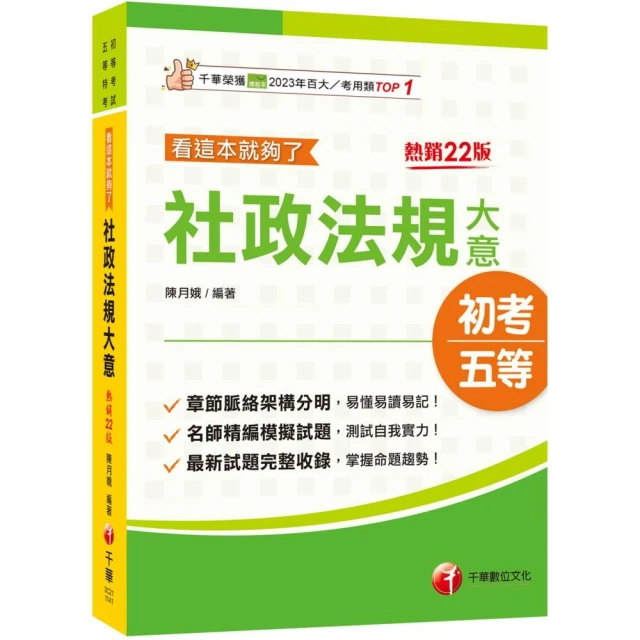 2025【掌握命題趨勢】【初等考試】社政法規大意看這本就夠了【22版】【初等考試】