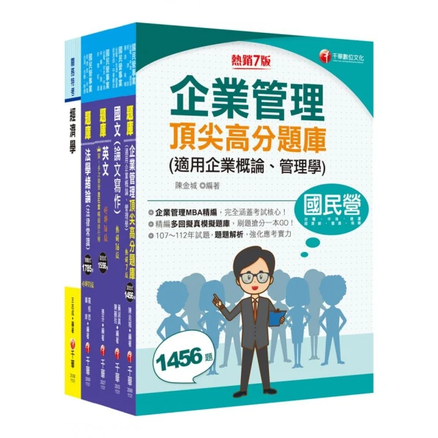 2024【企管類】經濟部所屬事業機構（台電/中油/台水/台糖）新進職員聯合甄試題庫版套書