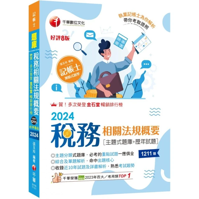 2024【主題分類式必考題庫】稅務相關法規概要【主題式題庫+歷年試題】【第八版】（記帳士）