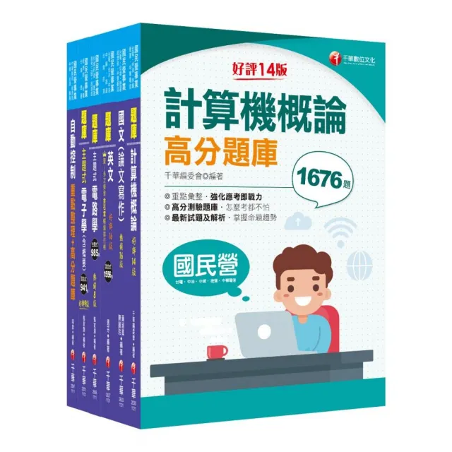 2024【儀電類】經濟部所屬事業機構（台電/中油/台水/台糖）新進職員聯合甄試題庫版套書