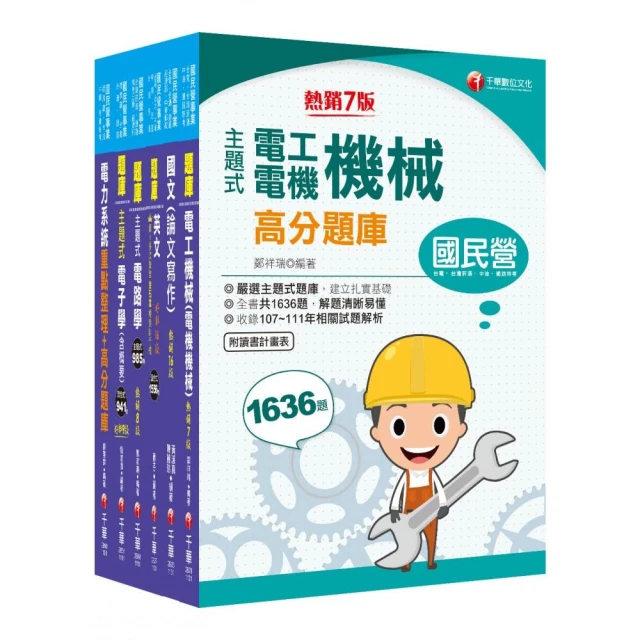 2024【電機類】經濟部所屬事業機構（台電/中油/台水/台糖）新進職員聯合甄試題庫版套書