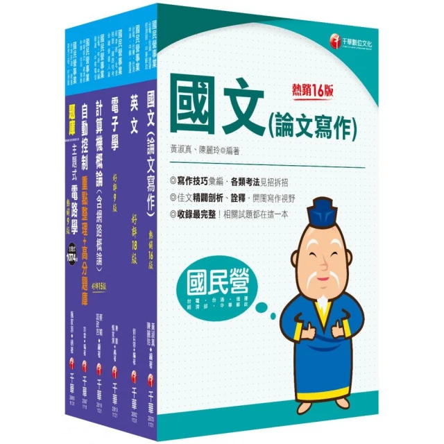 2024【儀電類】經濟部所屬事業機構（台電/中油/台水/台糖）新進職員聯合甄試課文版套書