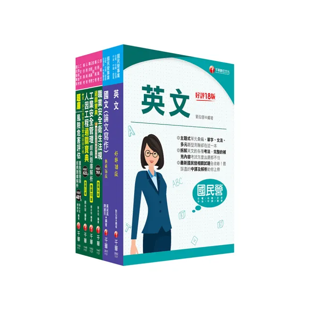 2024【職業安全衛生】經濟部所屬事業機構（台電/中油/台水/台糖）新進職員聯合甄試課文版套書