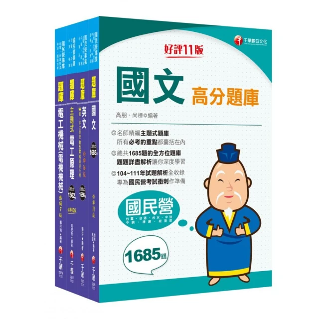 2024【電氣類/電機類】中油招考題庫版套書：讀考題關鍵都在這一套