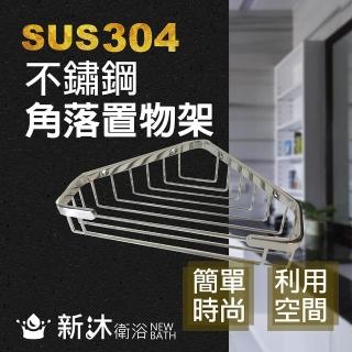 【新沐衛浴】不鏽鋼304單層轉角架(不鏽鋼網架)