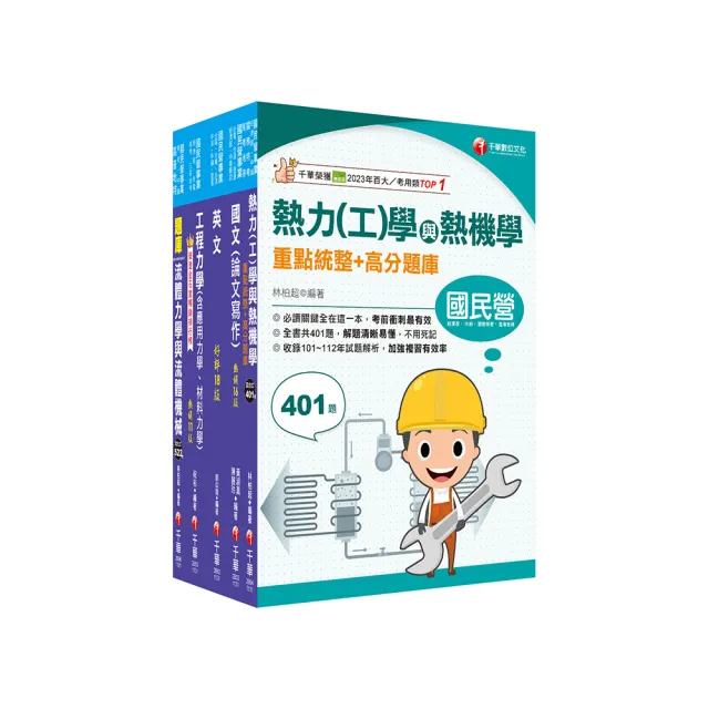 2024【機械類】經濟部所屬事業機構（台電/中油/台水/台糖）新進職員聯合甄試課文版套書