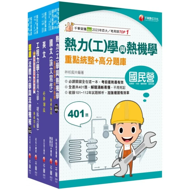 2024【機械類】經濟部所屬事業機構（台電/中油/台水/台糖）新進職員聯合甄試課文版套書