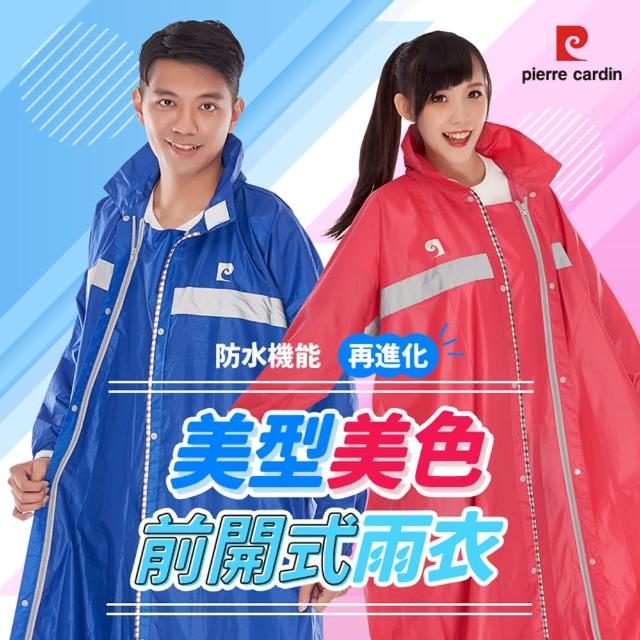 【pierre cardin 皮爾卡登】美型美色2.0雨衣(3色任選)