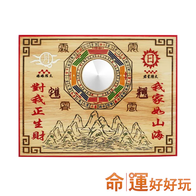 【命運好好玩】乾坤運轉山海鎮(風水佈局/化煞/招財/鎮宅/擋煞/除穢)