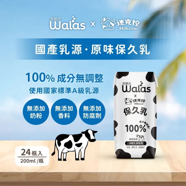 【沃樂氏x迷克控】100%生乳保久乳200mlx24瓶(國家標準Ａ級乳源)