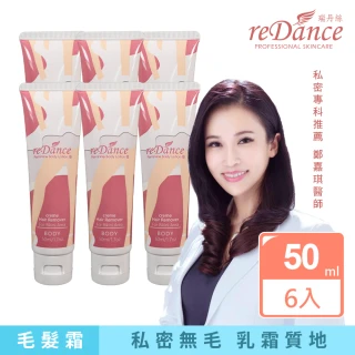 【reDance 瑞丹絲】私密毛髮光溜溜無毛霜除毛膏 50ml 買3送3 共6入(私密除毛)