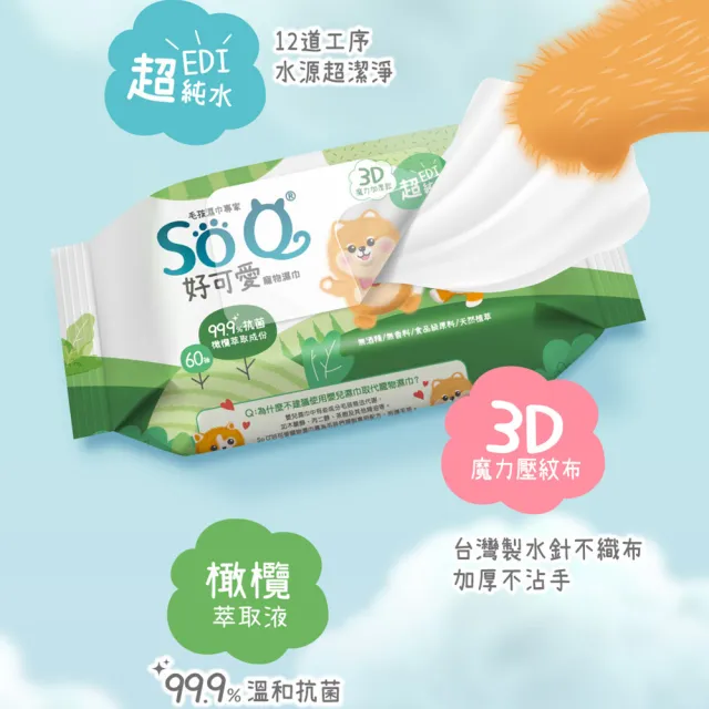 【南六】SOQ好可愛寵物濕巾-抗菌60抽/包(寵物全身/無酒精/無香料/食品級原料/天然植萃)