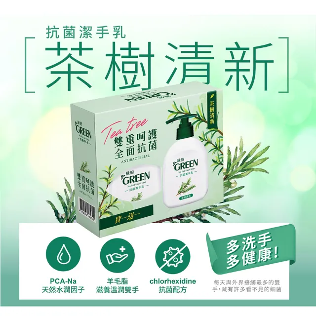 【Green 綠的】抗菌潔手乳220ml+220ml_茶樹清新(洗手乳)