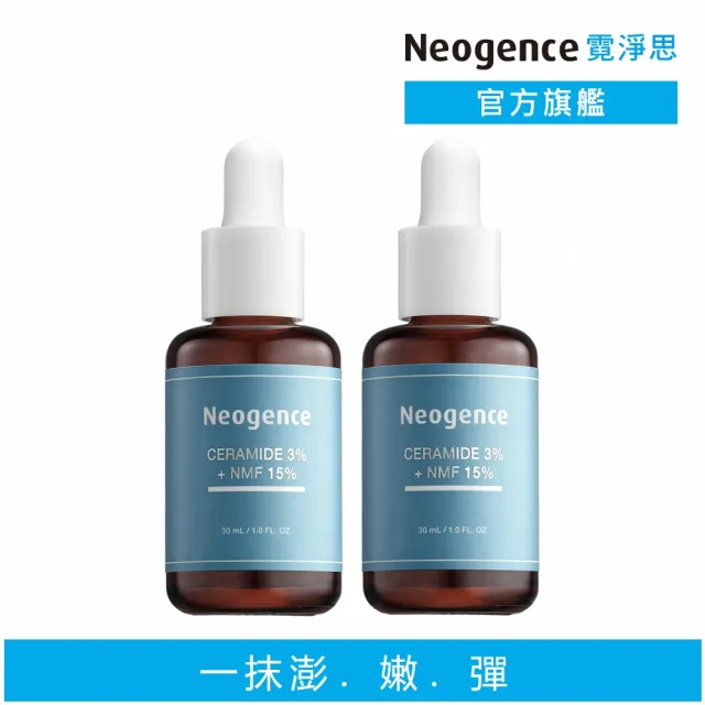 【Neogence 霓淨思】3%神經醯胺PLUS精華30ml-2入