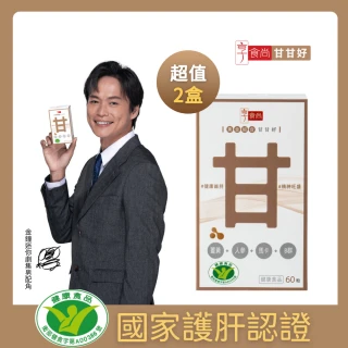 【享食尚】黃金組合甘甘好60粒2盒 健字號護肝認證(黃鐙輝/白蔘/薑黃/馬卡/B群/父親節/中秋節/教師節/送禮)