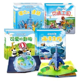 【華碩文化】環遊世界立體書 輯一(全4冊)