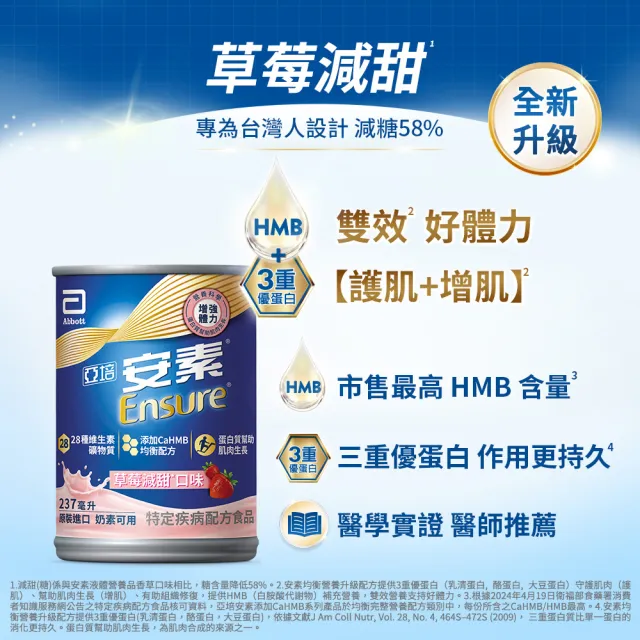 【亞培】安素草莓減甜 HMB升級配方 237ml x 24入(增強體力、HMB、三重優蛋白幫助增肌+護肌、任賢齊代言)