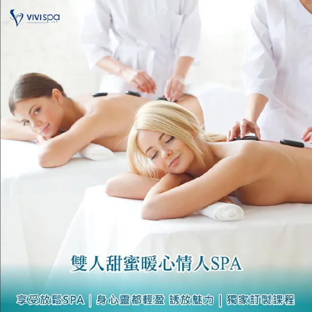 【VIVISPA】甜蜜雙人情人SPA150分鐘(重疊時間125分)