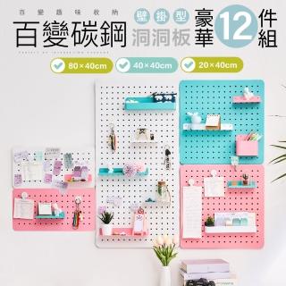 【FL 生活+】豪華12件組-百變碳鋼多功能收納洞洞板-壁掛型(三種尺寸/5色任選/收納架/置物盒/掛勾/吸鐵)