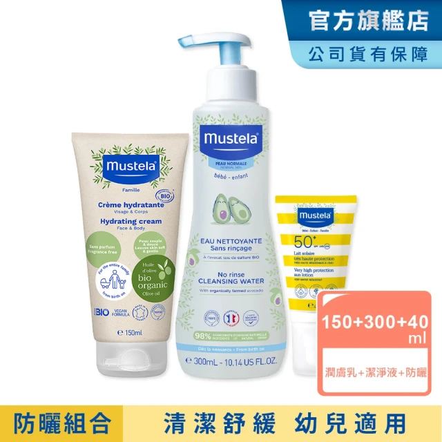 【Mustela 慕之恬廊】兒童防曬全護組(兒童防曬乳40ml+有機好橄潤膚乳150ml+免用水潔淨液300ml 寶寶防曬)