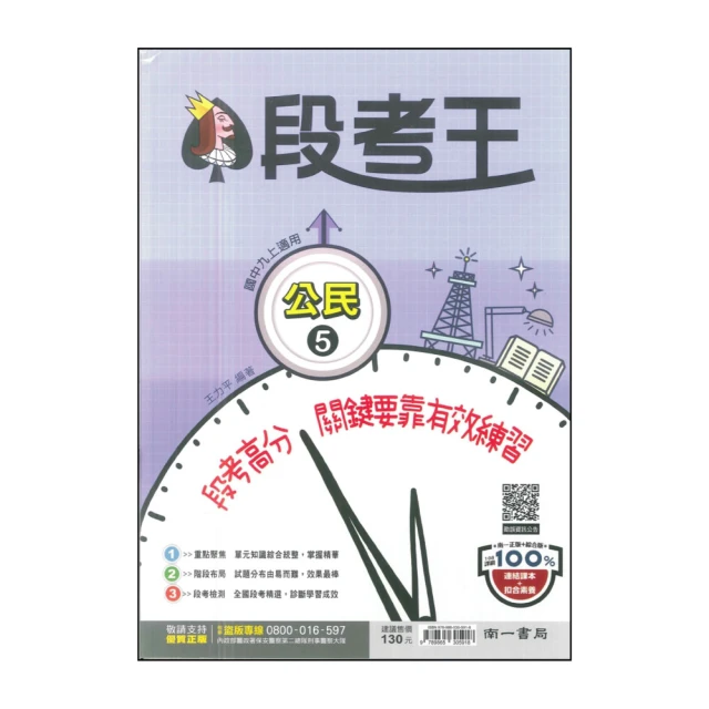 【南一】最新-國中段考王-公民5(九上適用)