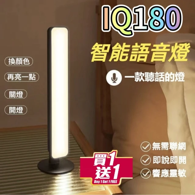 IQ180 買一送一 智慧聲控床頭燈(聲控燈/語音控制燈/感應燈)