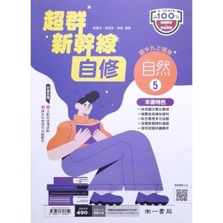 『南一國中』新幹線自修自然（5）（113學年）