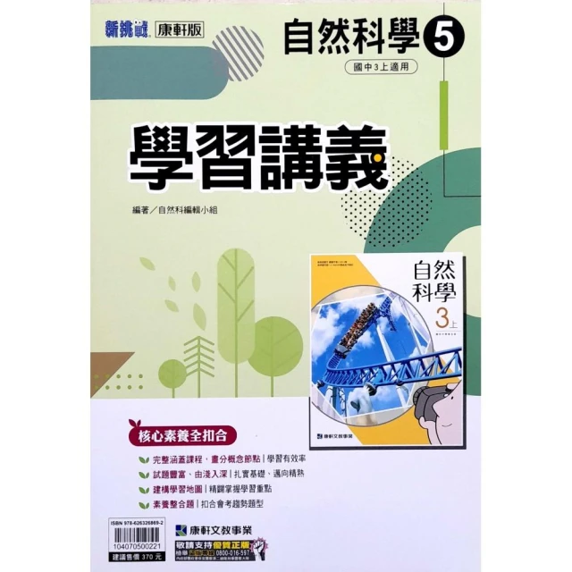 【康軒國中】學習自修自然（3）（113學年） 推薦