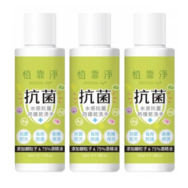 SPOTLESS 植靠淨 水感抗菌防護乾洗手3入組(35ml/入)